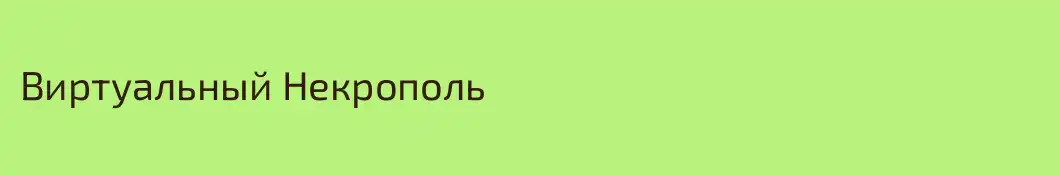 Виртуальный Некрополь
